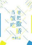 他把撒娇当饭吃小说