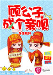 《顾公子，成个亲呗》