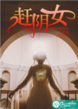 《赶阴女》