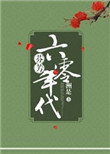 《芬芳六零年代》