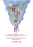 所有温柔都给你小说