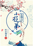 《女尊之小徒弟》