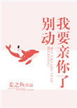 《别动我要亲你了》