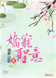 《娇宠圣意》