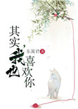 《其实，我也喜欢你》