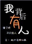 我背后有人图片