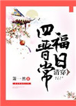 《清穿四福晋日常》