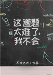 《这道题太难了，我不会[综]》