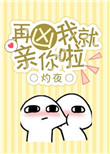 再凶我就亲你啦小说