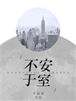 《不安于室》小说