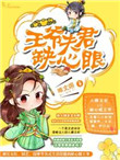《王爷夫君缺心眼》