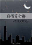 《直播算命群》