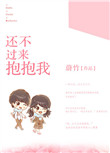 《还不过来抱抱我》