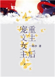《宠文女主重生后》