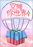 《空降你世界》
