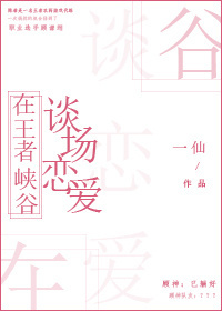《在王者峡谷谈场恋爱》
