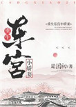 《重生东宫小娇妻》