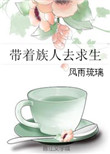 《带着族人去求生》