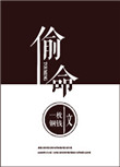 《偷命》
