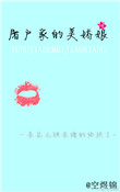 《屠户家的美娇娘》