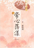 帝心荡漾图片