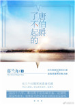 了不起的唐伯爵小说