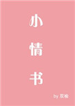 《小情书》