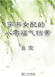 《穿书女配的八零福气档案》