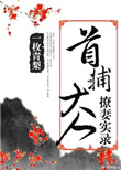 《首辅大人撩妻实录》