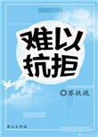 《难以抗拒》