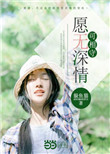 《愿无深情可相守》