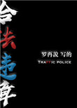 《合法违章》