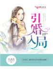 《引婚入局》