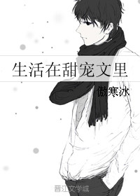 生活在甜宠文里图片