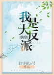 我是大反派[快穿]图片