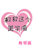 《救救这个美学渣[快穿]》