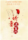 《娇妻三百问》
