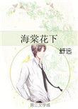 《海棠花下》