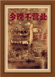 《今晚不营业》