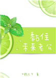 《黏住未来老公[重生]》