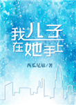 《我儿子在她手上.》