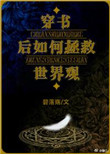 《穿书后如何抢救世界观》