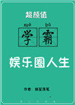 超颜值学霸的娱乐圈人生图片