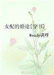女配的婚途[穿书]图片