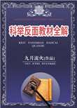 《科举反面教材全解》