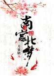 《南宫北梦》
