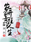 《农家女的开挂人生》