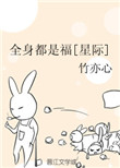 《全身都是福[星际]》