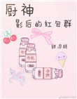 《厨神影后的红包群》