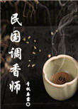 《民国调香师》